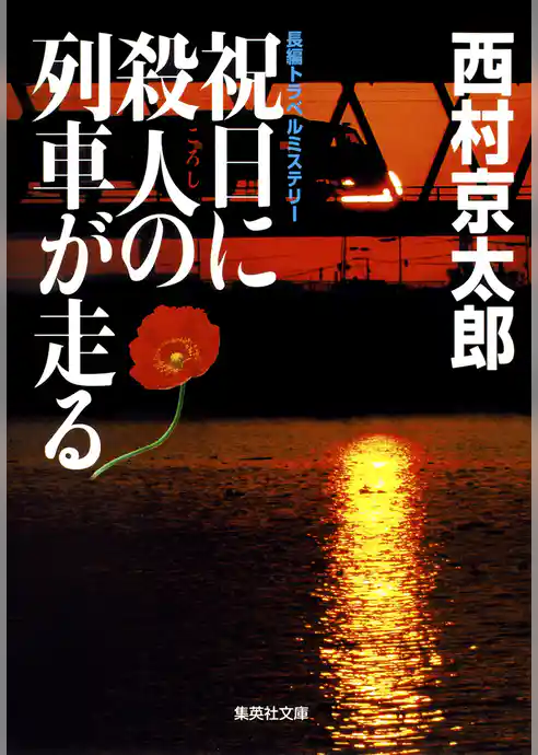 祝日に殺人の列車が走る