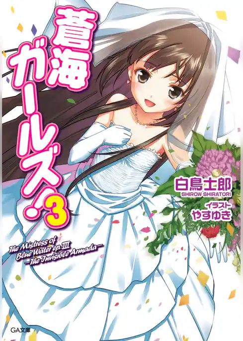 蒼海ガールズ！