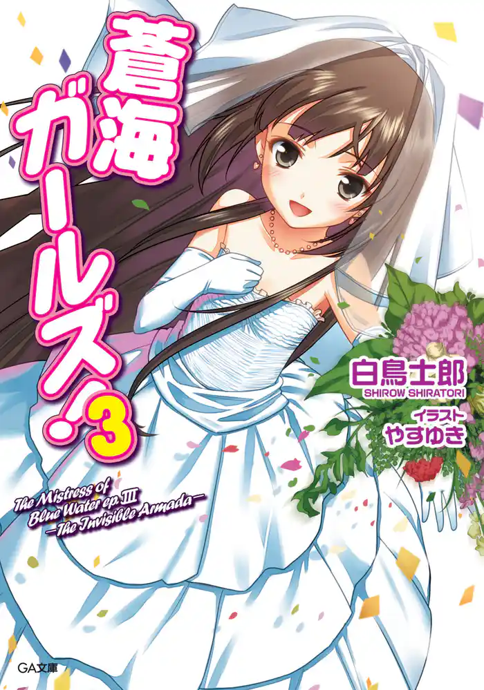 蒼海ガールズ!3