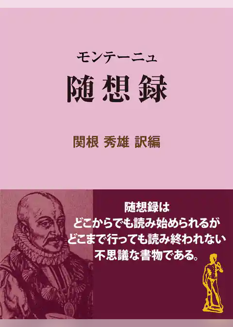 モンテーニュ 随想録