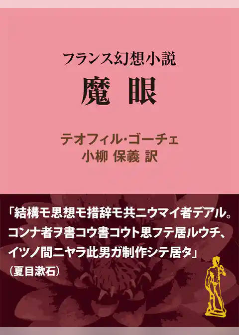 魔眼　フランス幻想小説