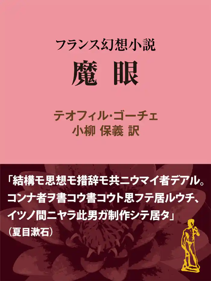 魔眼　フランス幻想小説