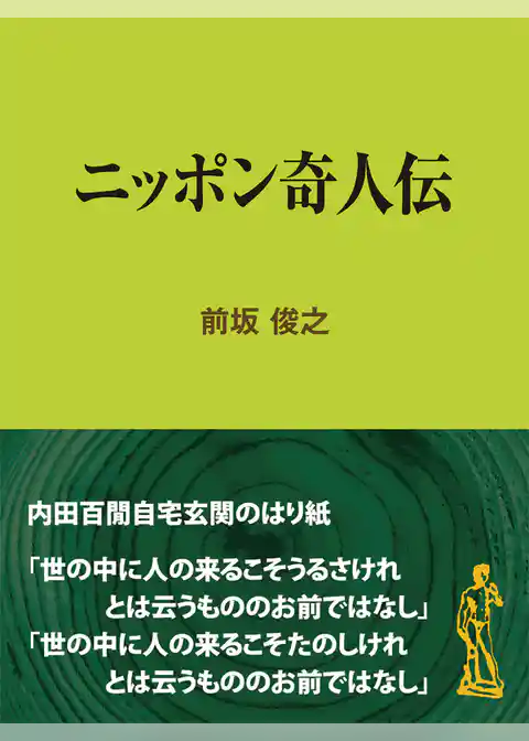 ニッポン奇人伝
