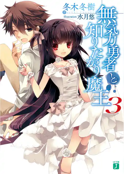 無気力勇者と知りたがり魔王