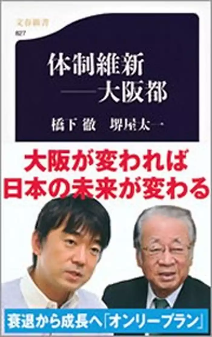 体制維新――大阪都
