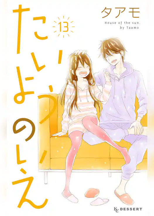 たいようのいえ