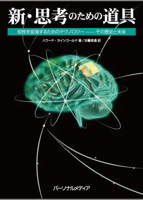 新・思考のための道具