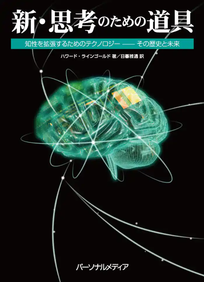 新・思考のための道具　知性を拡張するためのテクノロジー―その歴史と未来