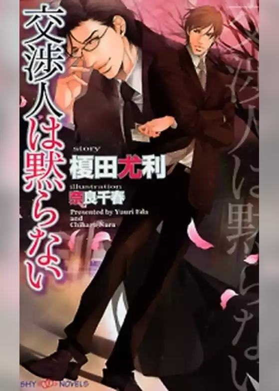交渉人は黙らない
