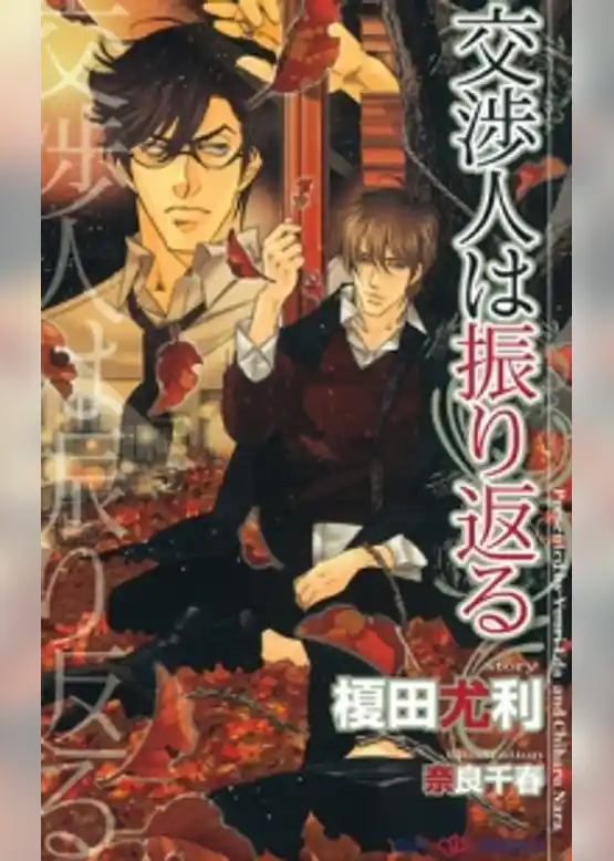 交渉人は振り返る