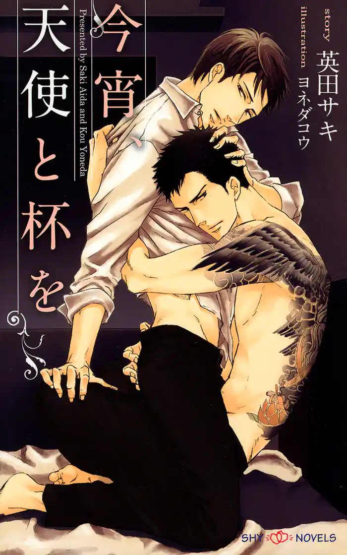 今宵、天使と杯を 【新装版】