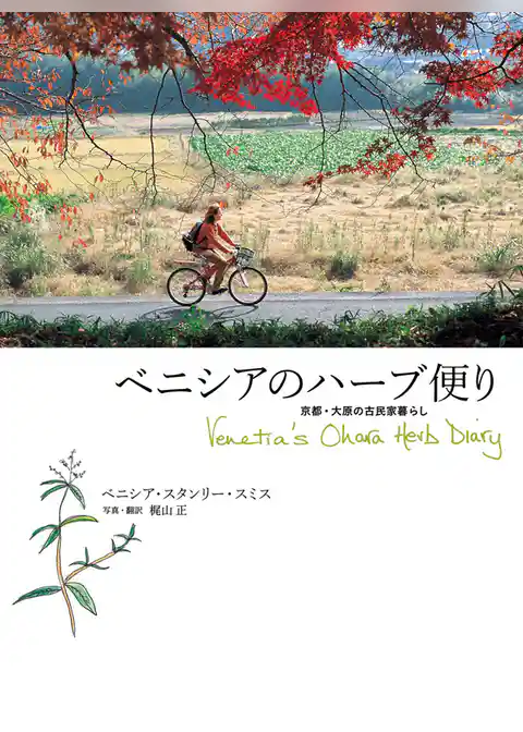 ベニシアのハーブ便り