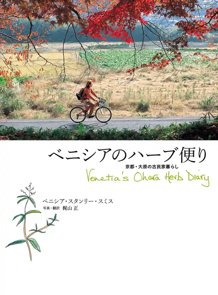 ベニシアのハーブ便り 京都・大原の古民家暮らし