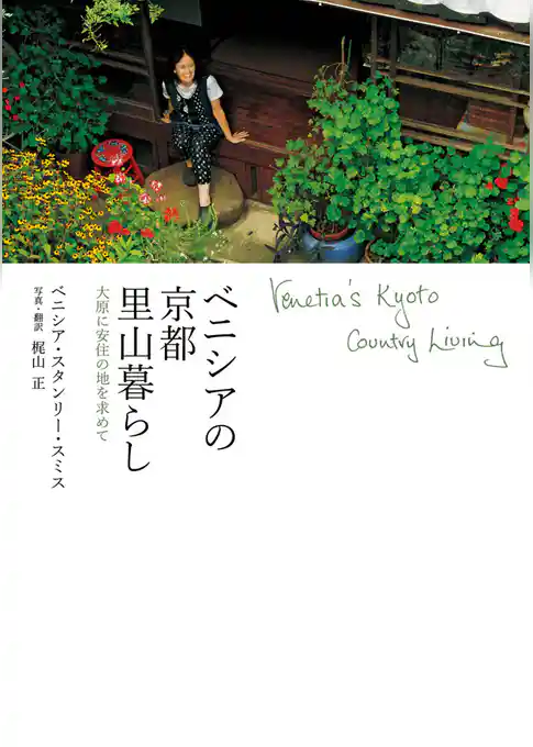 ベニシアの京都里山暮らし