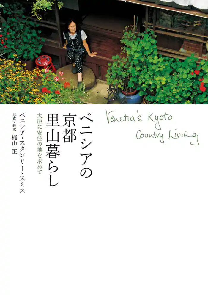 ベニシアの京都里山暮らし 大原に安住の地を求めて