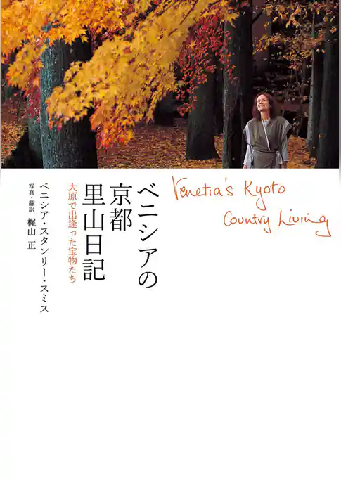 ベニシアの京都里山日記