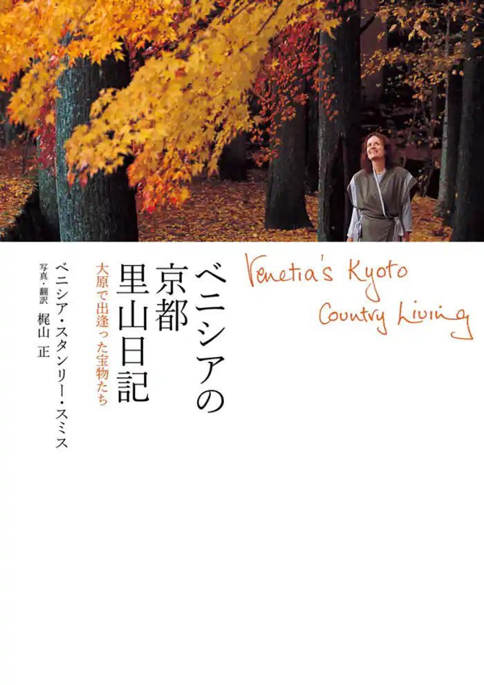 ベニシアの京都里山日記 大原で出逢った宝物たち