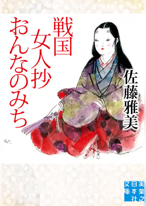 戦国女人抄　おんなのみち