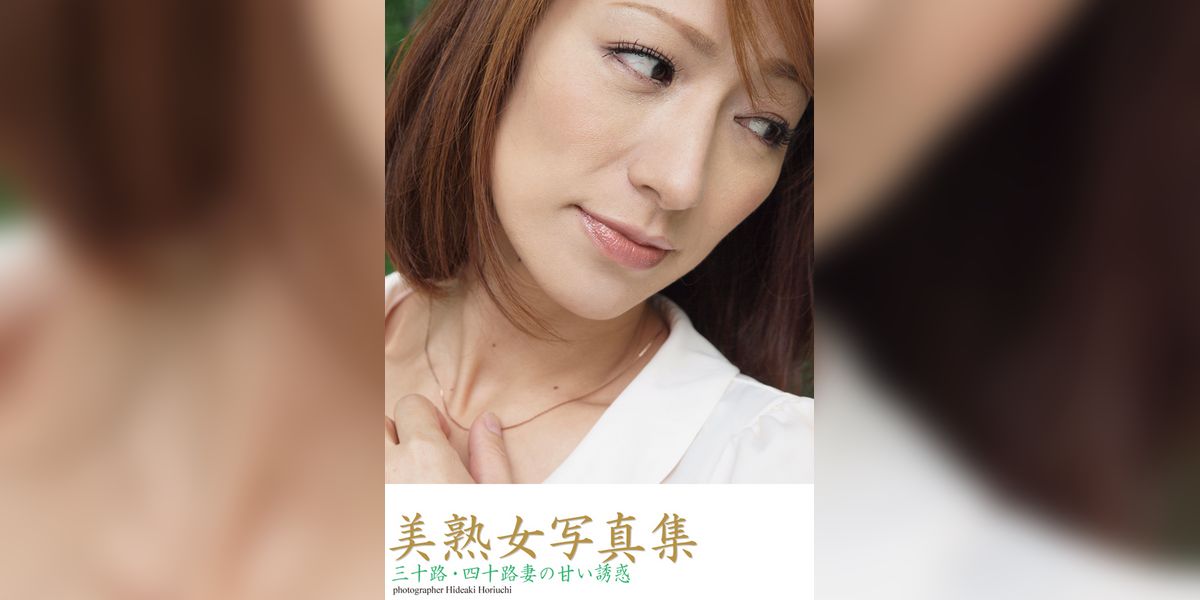 美熟女写真集　三十路・四十路妻の甘い誘惑(写真集) - 電子書籍 | U-NEXT 初回