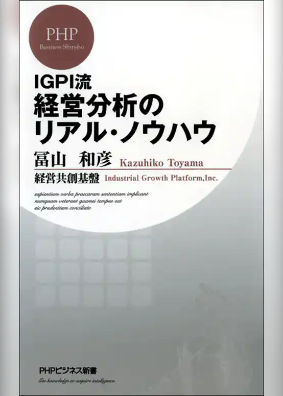IGPI流 経営分析のリアル・ノウハウ