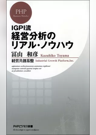 IGPI流 経営分析のリアル・ノウハウ