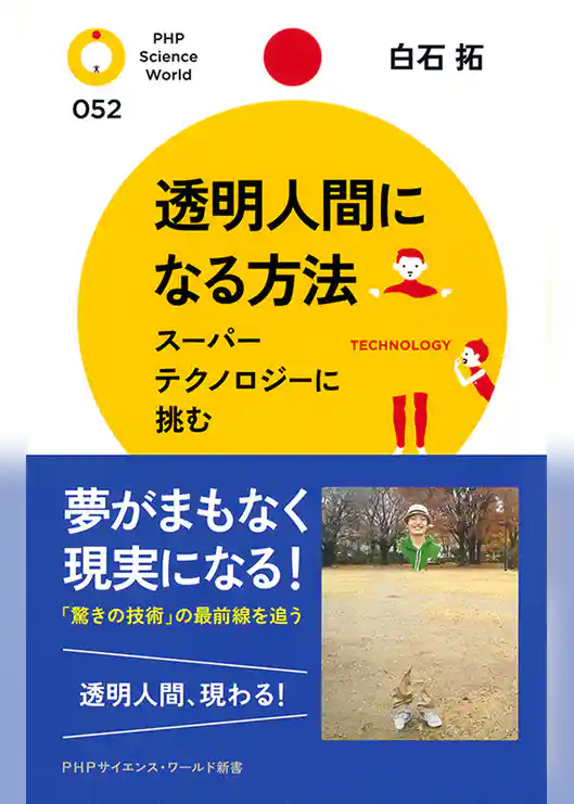 透明人間になる方法