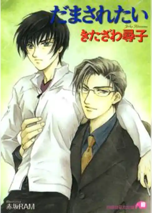 だまされたい【イラスト入り】