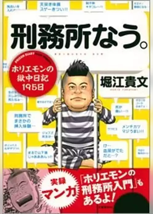 刑務所なう。　ホリエモンの獄中日記195日