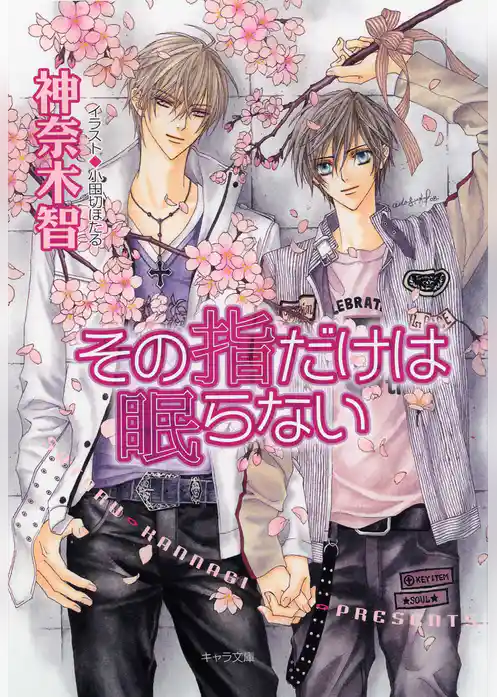 その指だけが知っている