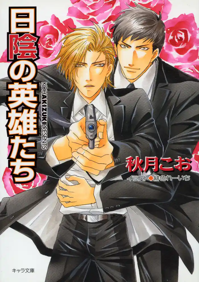 日陰の英雄たち 要人警護6