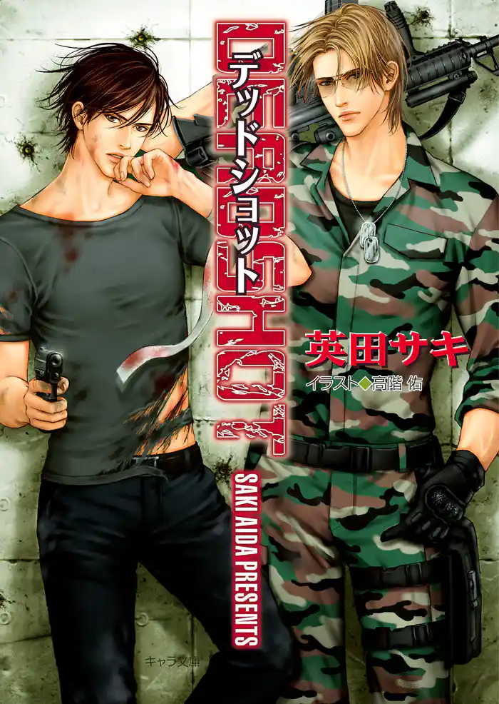 DEADSHOT　DEADLOCK（３）