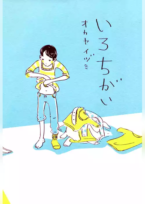 いろちがい