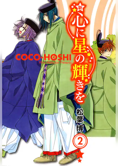 新 心に星の輝きを