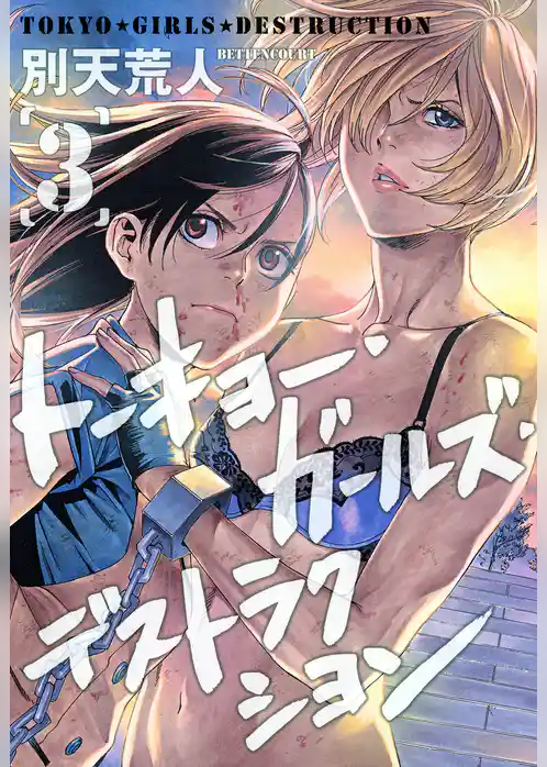 トーキョー　ガールズ　デストラクション