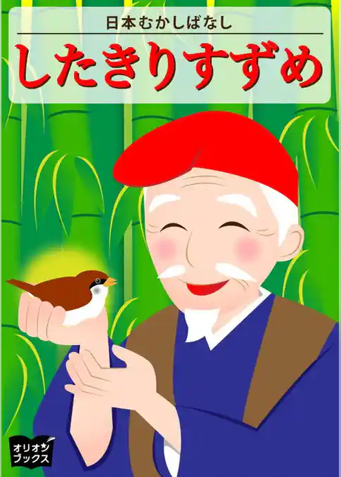 したきりすずめ