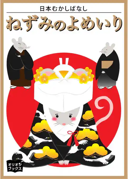 ねずみのよめいり