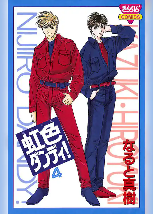 虹色ダンディ！