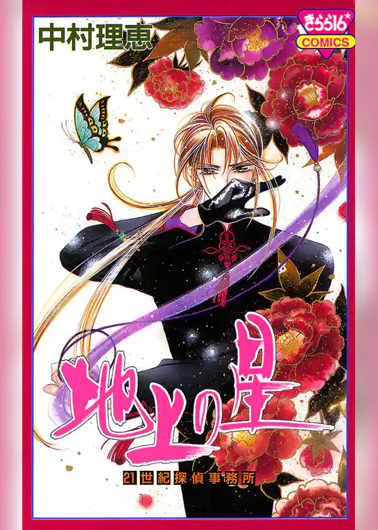 地上の星　21世紀探偵事務所