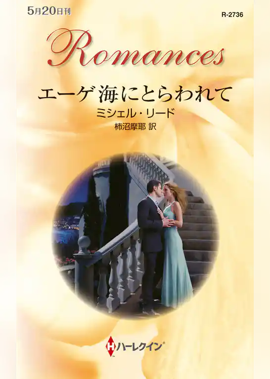 エーゲ海にとらわれて