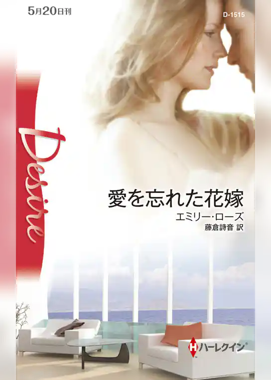 愛を忘れた花嫁