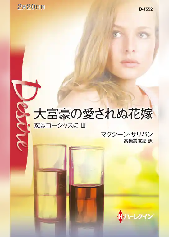 恋はゴージャスに