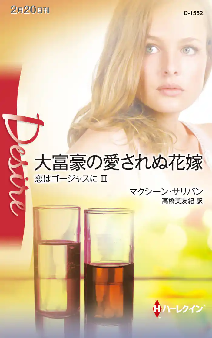 大富豪の愛されぬ花嫁　恋はゴージャスに ＩＩＩ