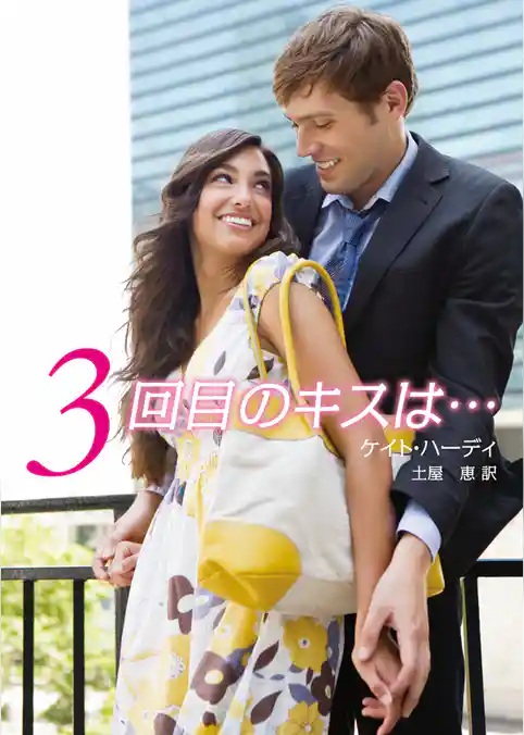 ３回目のキスは…