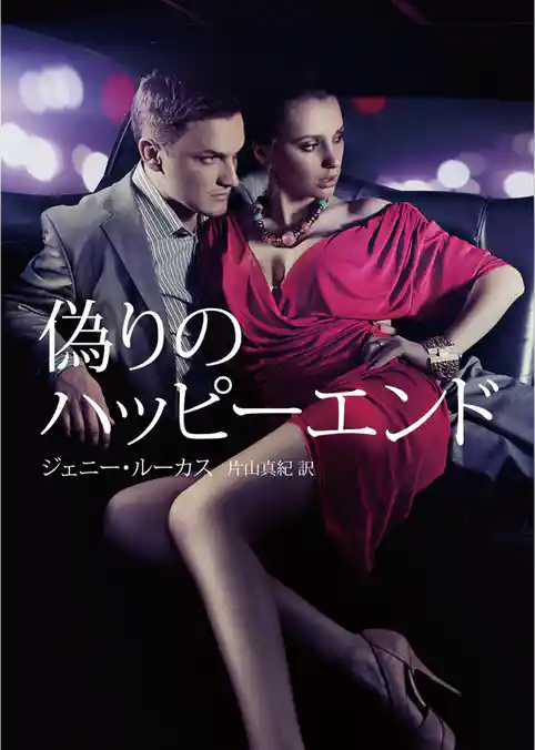 偽りのハッピーエンド（再編集版）