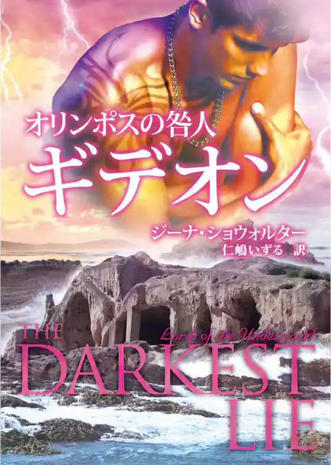 オリンポスの咎人　ギデオン