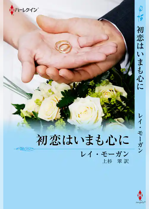 初恋はいまも心に