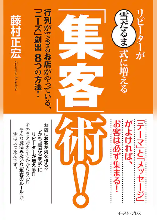 リピーターが“雪だるま式”に増える「集客」術！　行列ができるお店がやっている、「ニーズ」創出８つの方法！