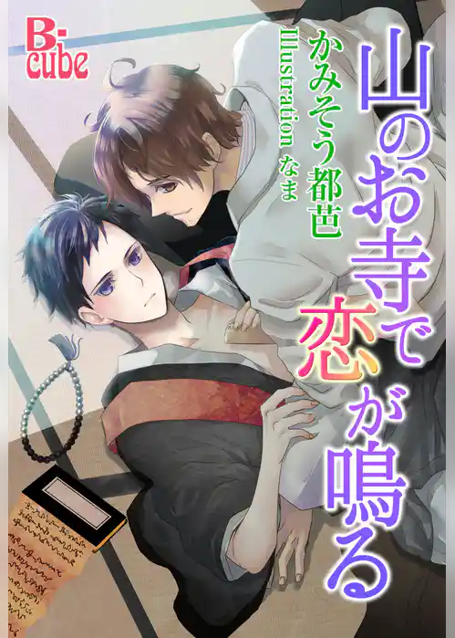 山のお寺で恋が鳴る