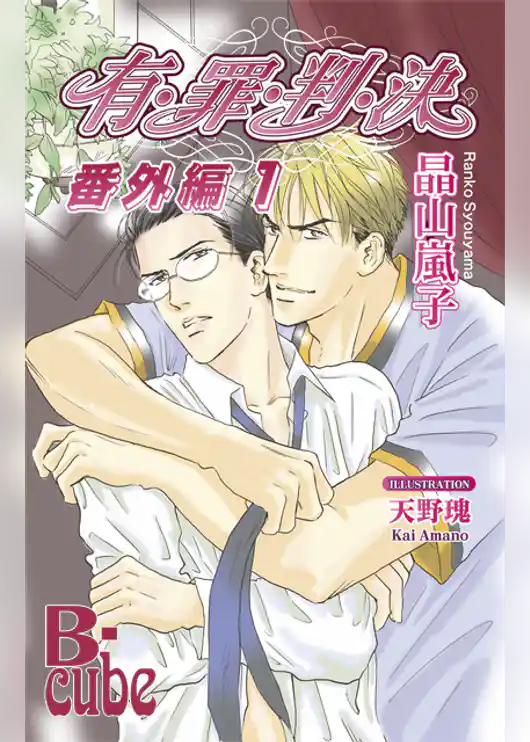 有・罪・判・決 　番外編