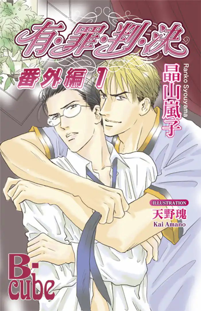 有・罪・判・決 　番外編１